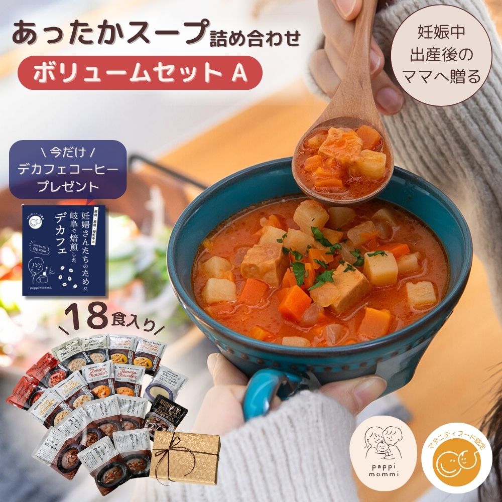 妊婦さん 産前 産後 授乳中のためのマタニティーフード おいしいスープ詰め合わせ ボリュームセット