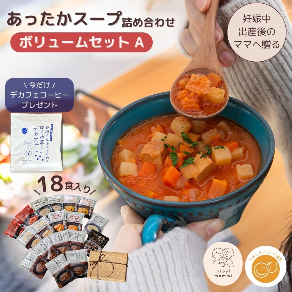出産祝い スープ ギフトセット  妊婦さん 産前 産後 授乳中のためのマタニティーフード おいしいスープ詰め合わせ ボリュームセット