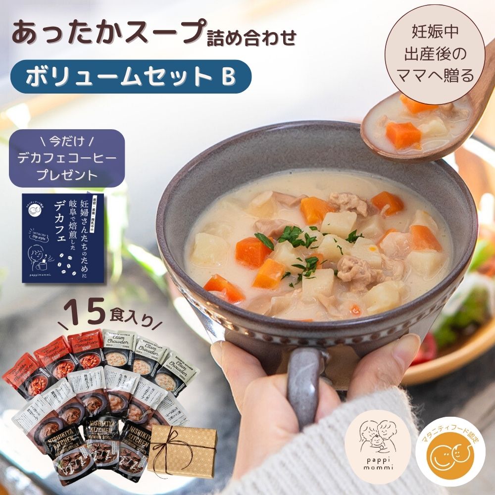 妊婦さん 産前 産後 授乳中のためのマタニティーフード おいしいスープ詰め合わせ ボリュームセット