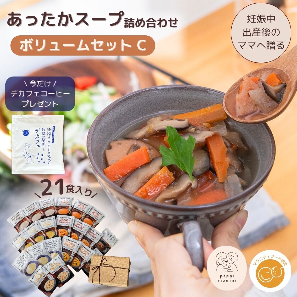 出産祝い スープ ギフトセット  妊婦さん 産前 産後 授乳中のためのマタニティーフード おいしいスープ詰め合わせ ボリュームセット