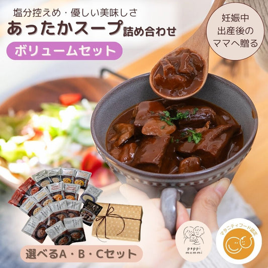 妊婦さん 産前 産後 授乳中のためのマタニティーフード おうちランチ ギフト おいしいスープ詰め合わせ 特盛セット