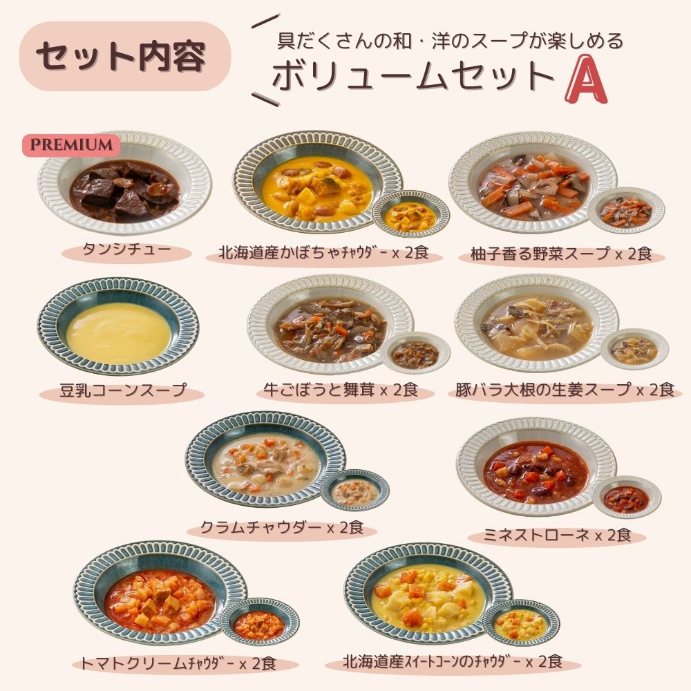 マタ楽ごはん おいしい スープ詰め合わせ ボリュームセット