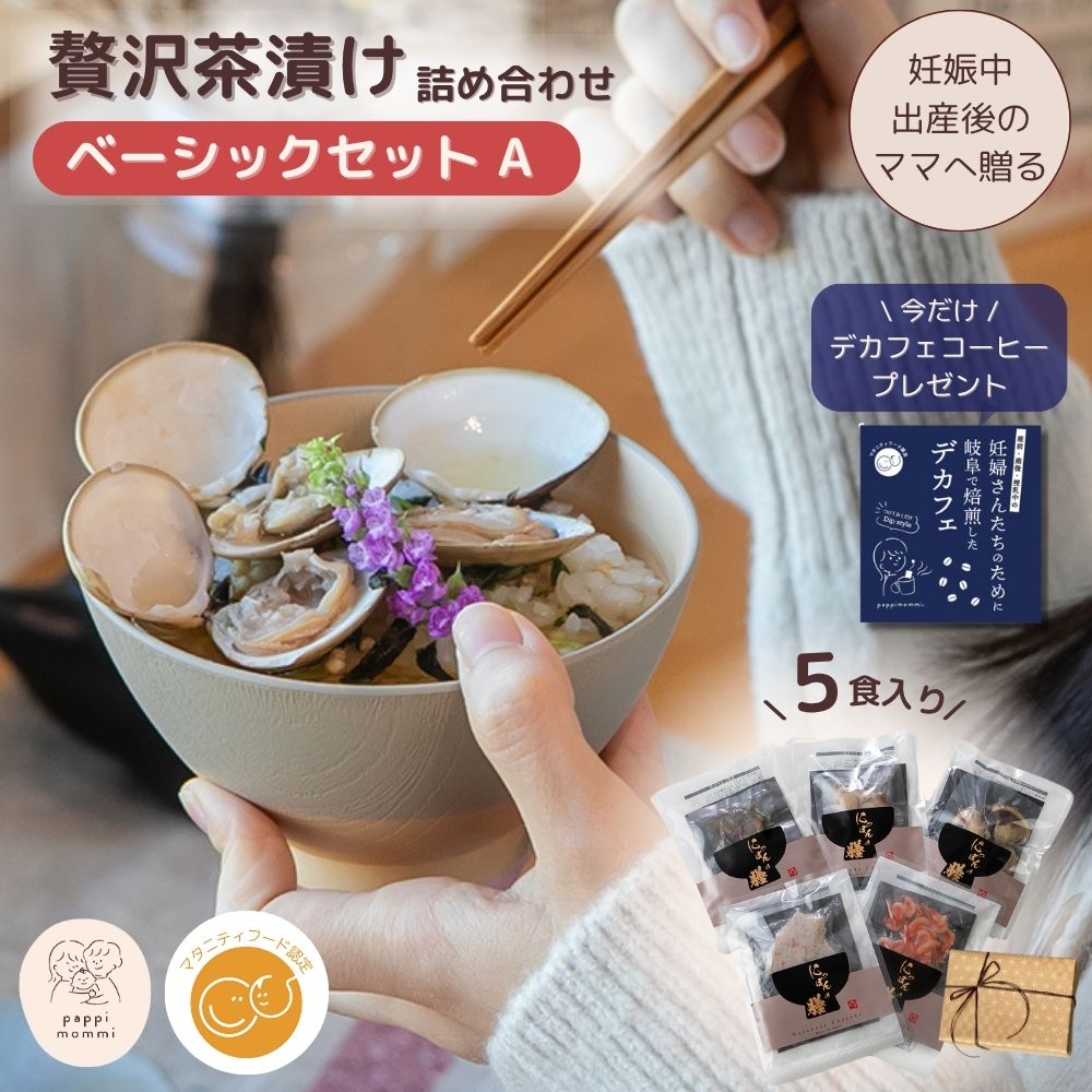 妊婦さん 産前 産後 授乳中のためのマタニティーフード おうちランチ贅沢 お茶漬け 詰め合わせ ベーシックセット