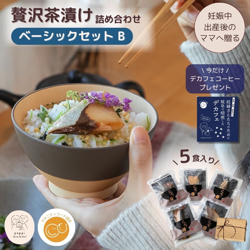 妊婦さん 産前 産後 授乳中のためのマタニティーフード おうちランチ贅沢 お茶漬け 詰め合わせ ベーシックセット