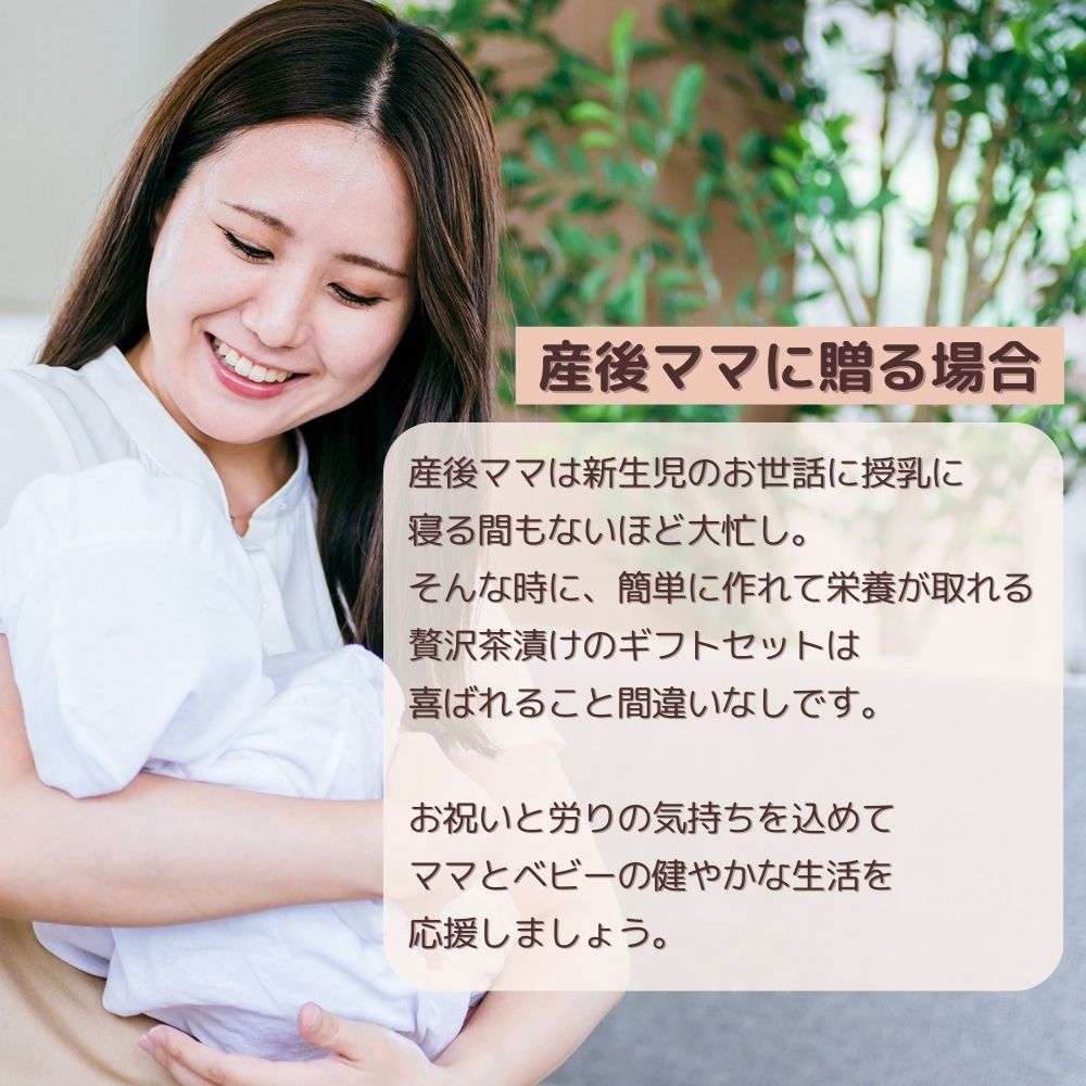 妊婦さん 産前 産後 授乳中のためのマタニティーフード おうちランチ ギフト 贅沢 お茶漬け 詰め合わせ お試しセット