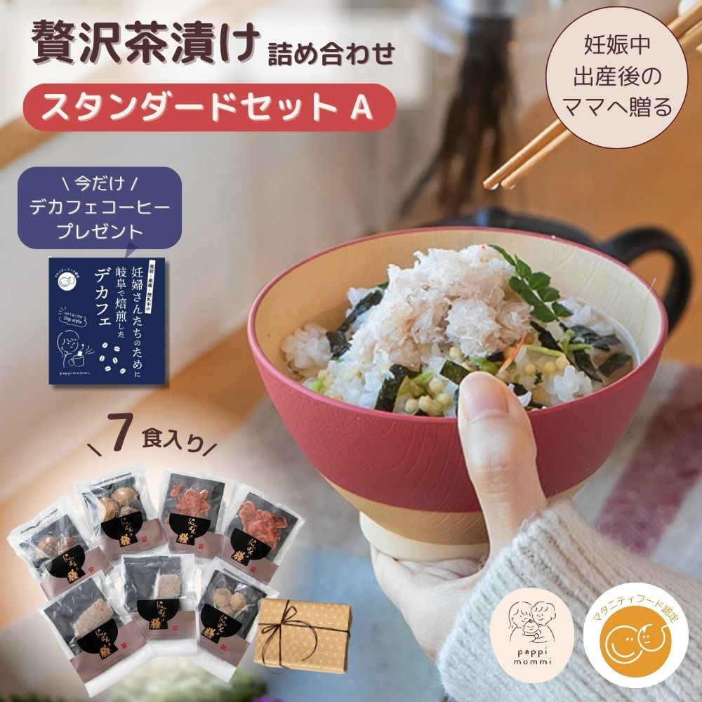 妊婦さん 産前 産後 授乳中のためのマタニティーフード おうちランチ贅沢 お茶漬け 詰め合わせ スタンダードセット