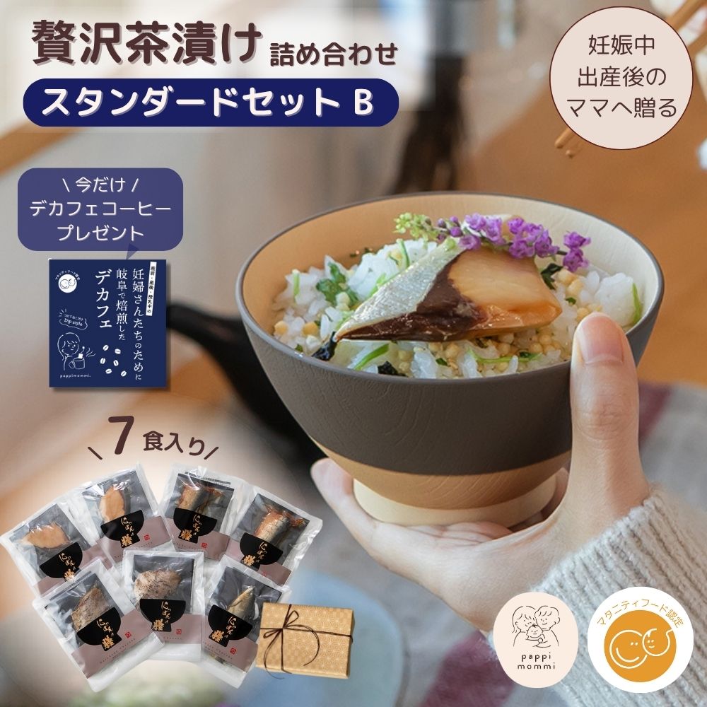 妊婦さん 産前 産後 授乳中のためのマタニティーフード おうちランチ贅沢 お茶漬け 詰め合わせ スタンダードセット