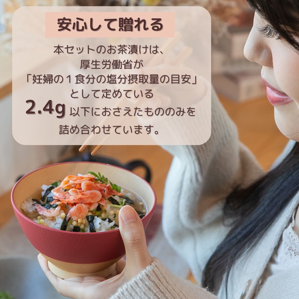 妊婦さん 産前 産後 授乳中のためのマタニティーフード ギフト おうちランチ贅沢 お茶漬け 詰め合わせ スタンダードセット