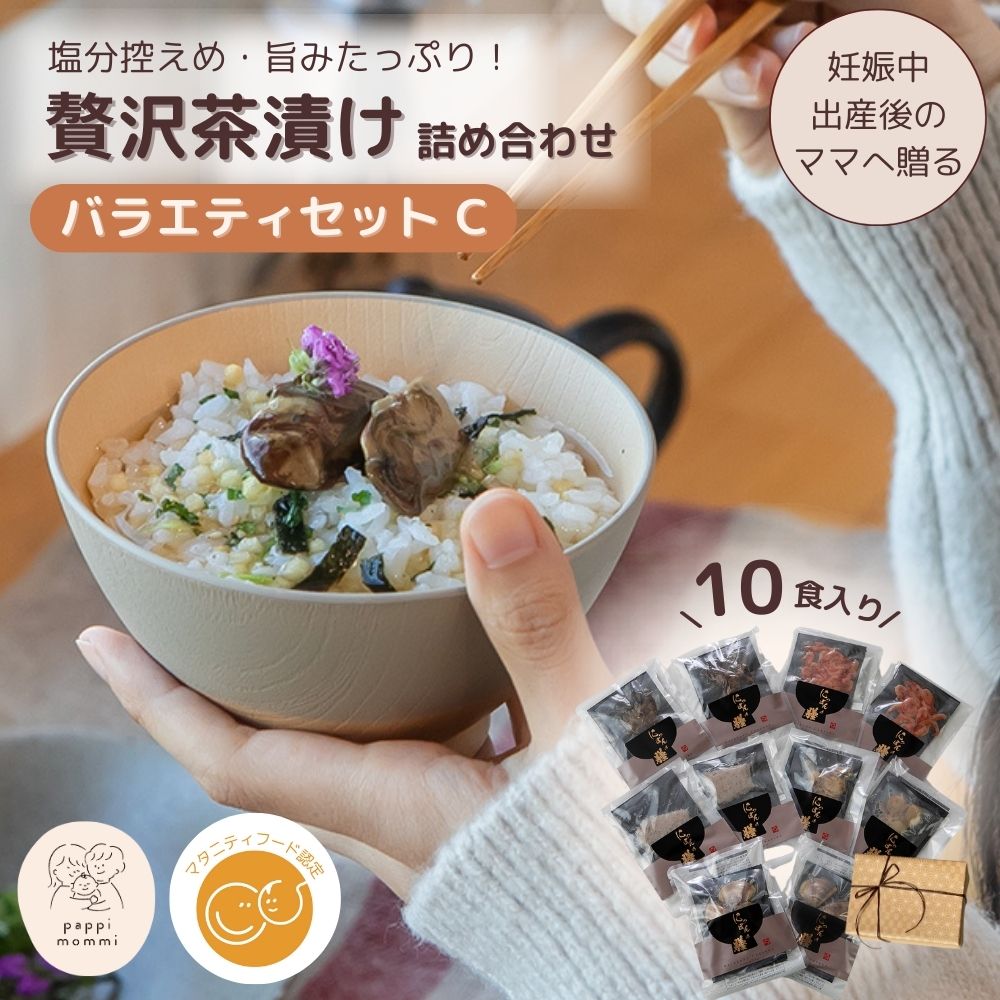 妊婦さん 産前 産後 授乳中のためのマタニティーフード おうちランチ贅沢 お茶漬け 詰め合わせ バラエティセット