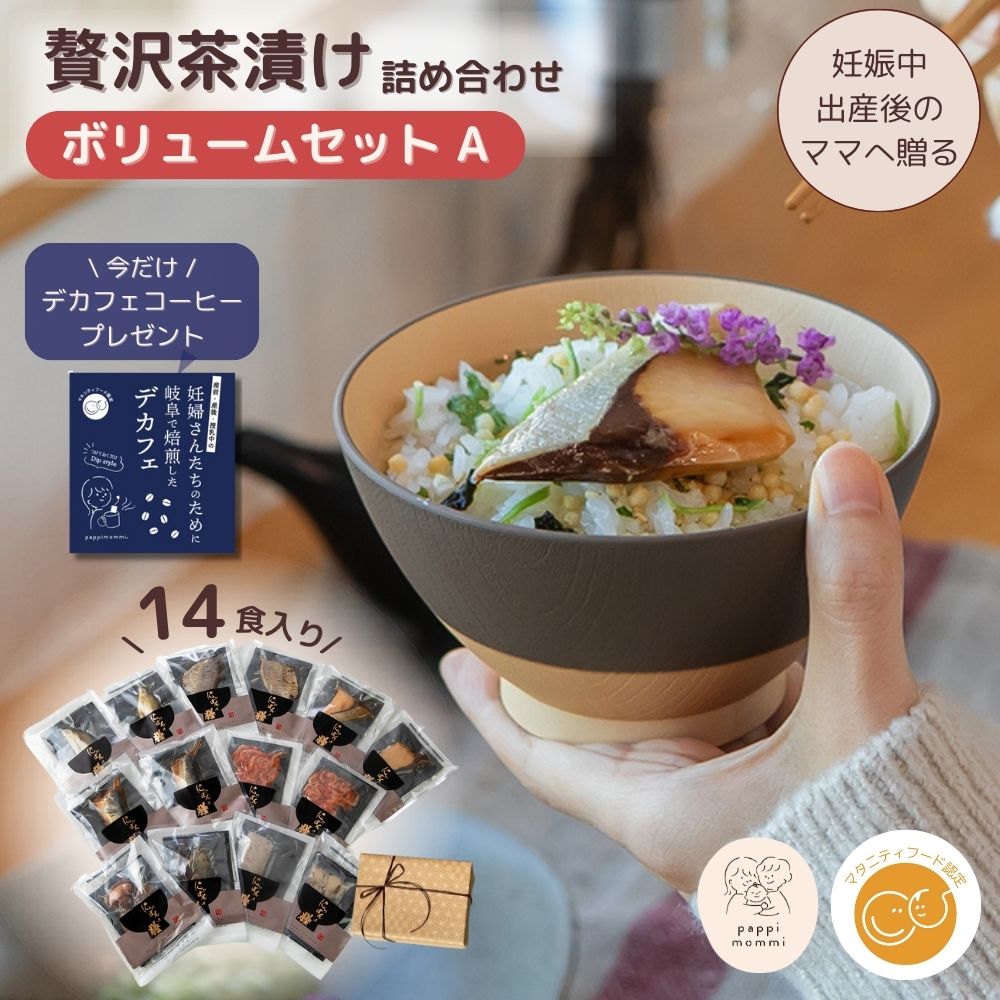 妊婦さん 産前 産後 授乳中のためのマタニティーフード 贅沢 お茶漬け 詰め合わせ ボリュームセット