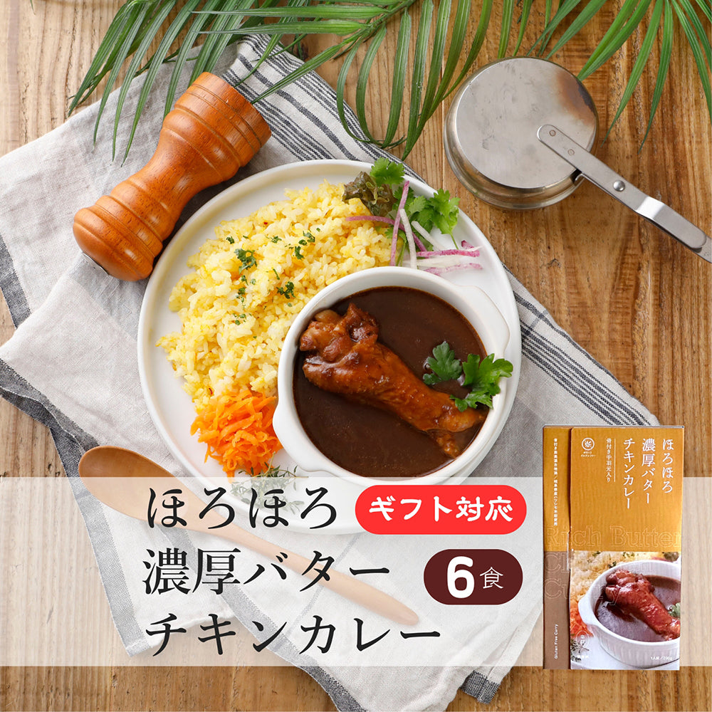ゆるっと グルテンフリー レトルト カレー 6食セット