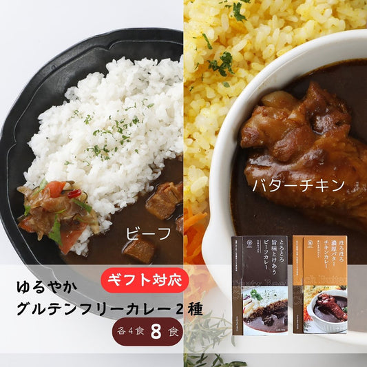 ゆるっと グルテンフリー レトルト カレー 8食セット