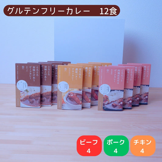 ゆるっと グルテンフリー レトルト カレー 12食セット