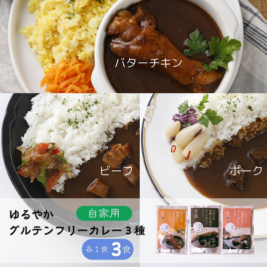 ゆるっと グルテンフリー レトルト カレー 3食セット