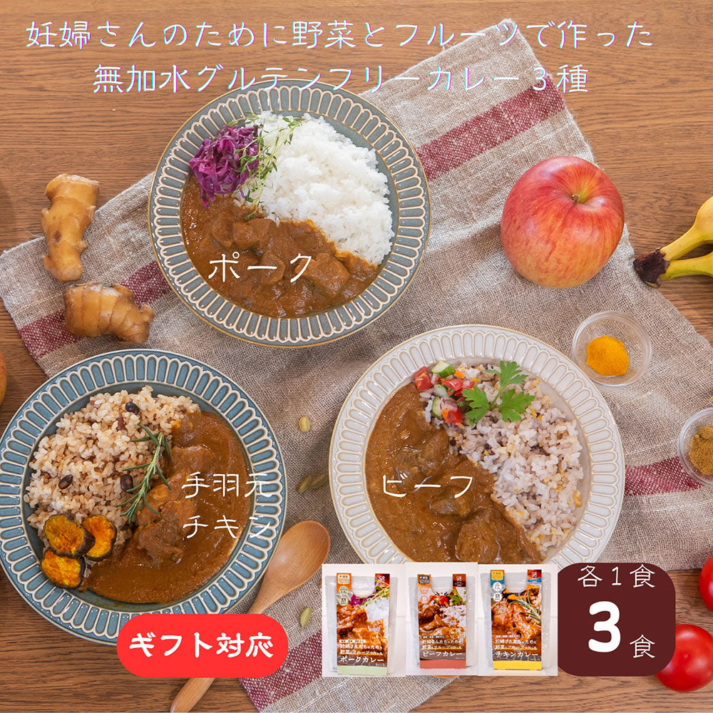 マタ楽ごはん 無加水 & 減塩 カレー 野菜とフルーツで作った グルテンフリー  3食セット