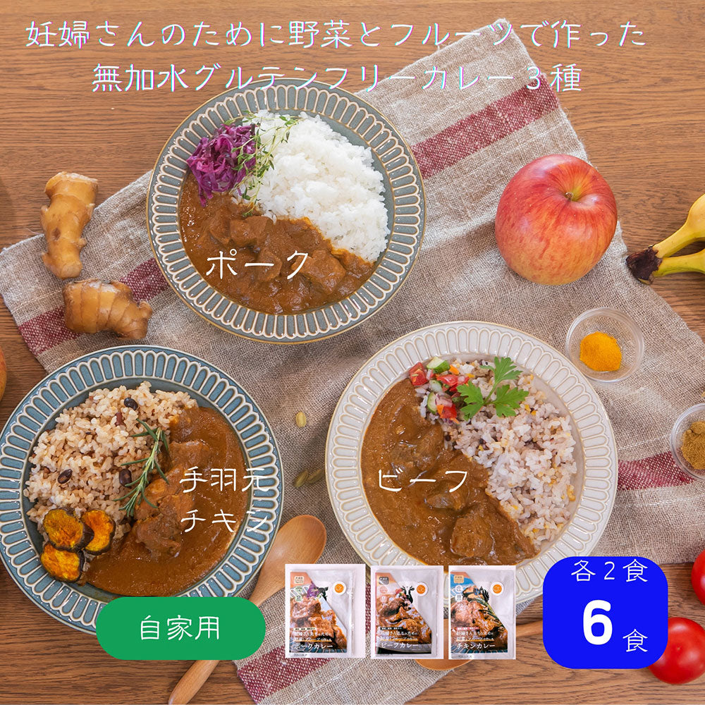 マタ楽ごはん 無加水 & 減塩 カレー 野菜とフルーツで作った グルテンフリー  6食セット
