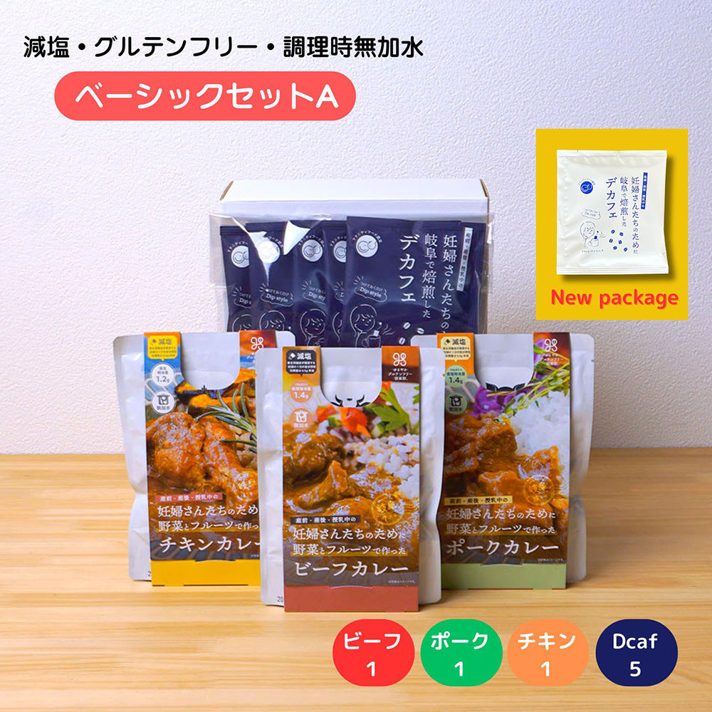 出産祝い カレー デカフェ ギフトセット  妊婦さん 産前 産後 授乳中のためのマタニティーフード プレママ ギフト おいしいカレー＆デカフェの詰合せ ベーシックセット