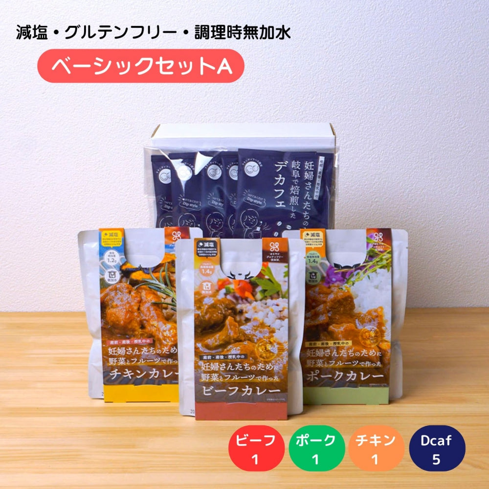 妊婦さん 産前 産後 授乳中のためのマタニティーフード プレママ ギフト おいしいカレー＆デカフェの詰合せ ベーシックセット