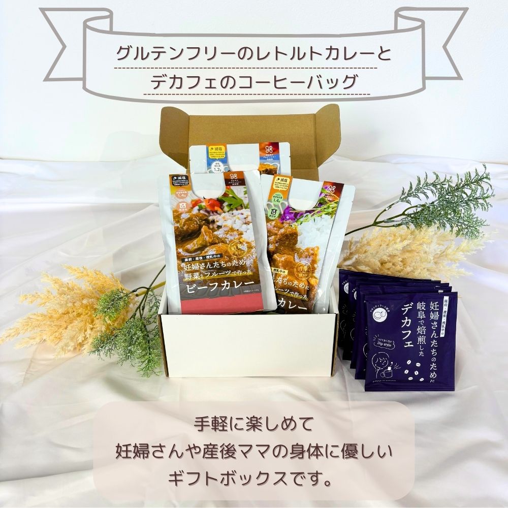 妊婦さん 産前 産後 授乳中のためのマタニティーフード ギフト プレママ ギフト おいしいカレー＆デカフェ詰合せ ベーシックセット