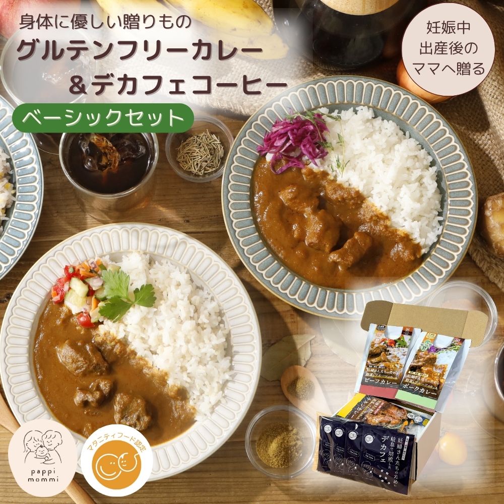 妊婦さん 産前 産後 授乳中のためのマタニティーフード ギフト プレママ ギフト おいしいカレー＆デカフェ詰合せ ベーシックセット