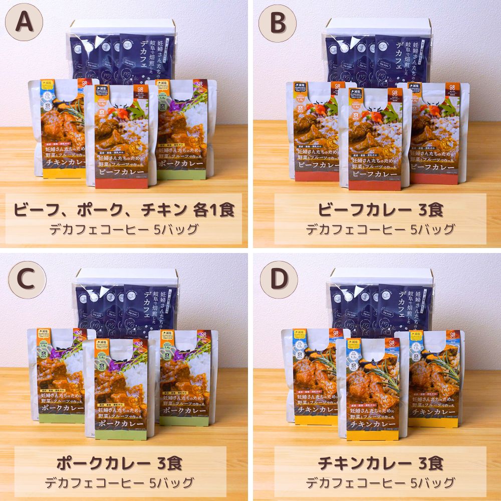 妊婦さん 産前 産後 授乳中のためのマタニティーフード ギフト プレママ ギフト おいしいカレー＆デカフェ詰合せ ベーシックセット