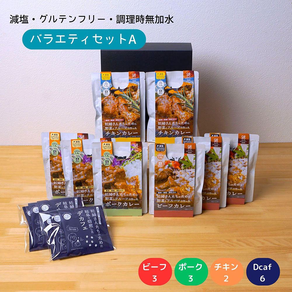 妊婦さん 産前 産後 授乳中のためのマタニティーフード プレママ ギフト おいしいカレー＆デカフェの詰合せ バラエティセット