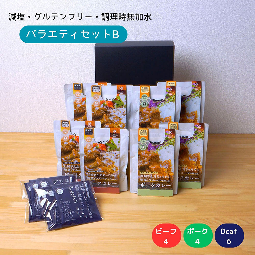 妊婦さん 産前 産後 授乳中のためのマタニティーフード プレママ ギフト おいしいカレー＆デカフェの詰合せ バラエティセット