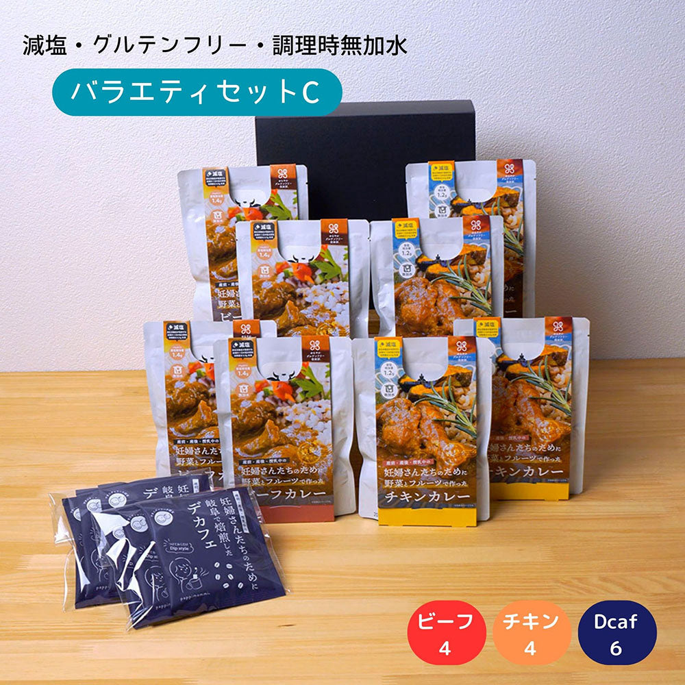 妊婦さん 産前 産後 授乳中のためのマタニティーフード プレママ ギフト おいしいカレー＆デカフェの詰合せ バラエティセット