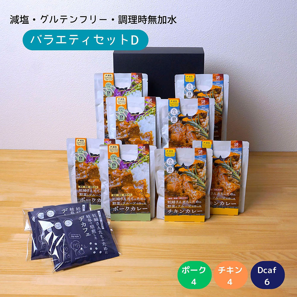 妊婦さん 産前 産後 授乳中のためのマタニティーフード プレママ ギフト おいしいカレー＆デカフェの詰合せ バラエティセット