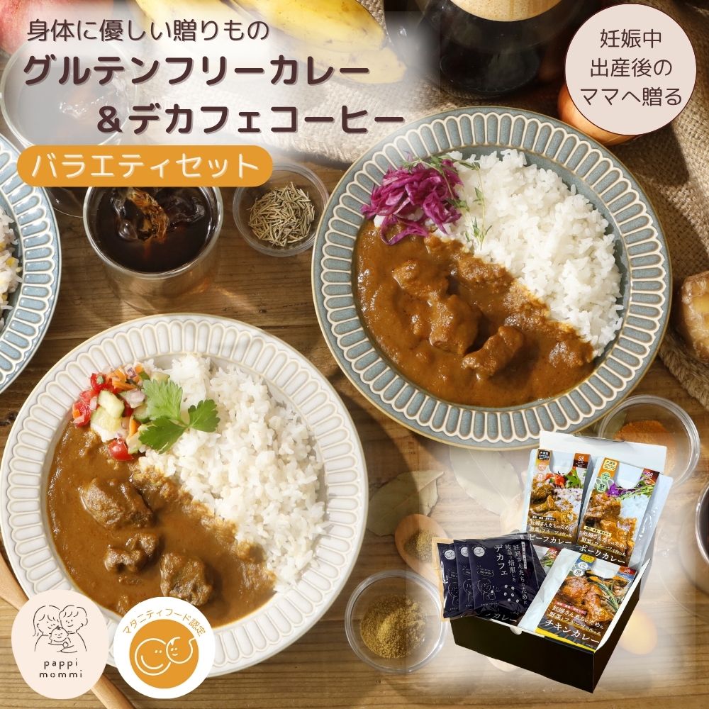妊婦さん 産前 産後 授乳中のためのマタニティーフード ギフト プレママ ギフト おいしいカレー＆デカフェ詰合せ バラエティセット