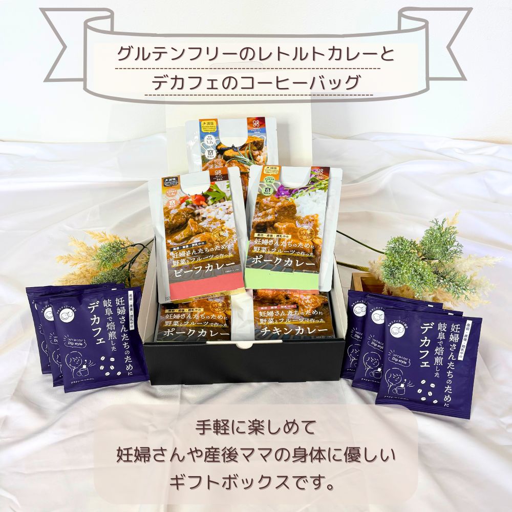 妊婦さん 産前 産後 授乳中のためのマタニティーフード ギフト プレママ ギフト おいしいカレー＆デカフェ詰合せ バラエティセット