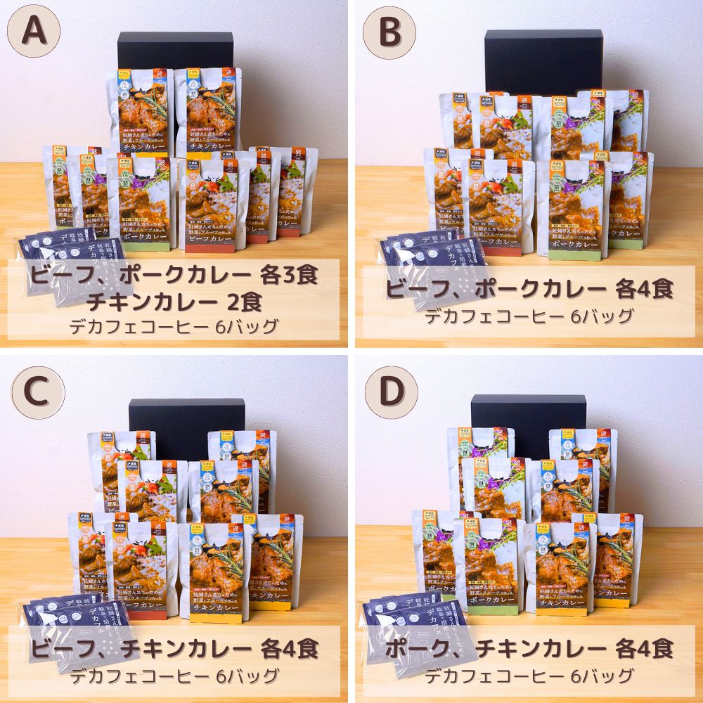 妊婦さん 産前 産後 授乳中のためのマタニティーフード ギフト プレママ ギフト おいしいカレー＆デカフェ詰合せ バラエティセット
