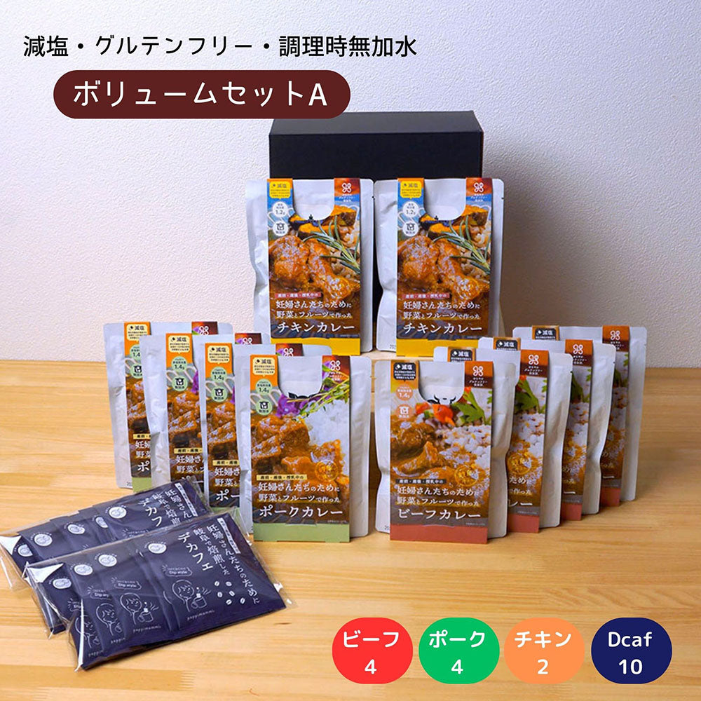 妊婦さん 産前 産後 授乳中のためのマタニティーフード プレママ ギフト おいしいカレー＆デカフェの詰合せ ボリュームセット