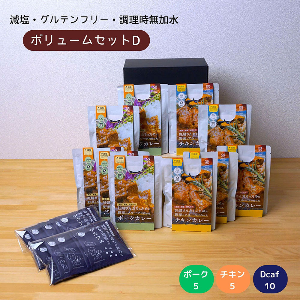 妊婦さん 産前 産後 授乳中のためのマタニティーフード プレママ ギフト おいしいカレー＆デカフェの詰合せ ボリュームセット