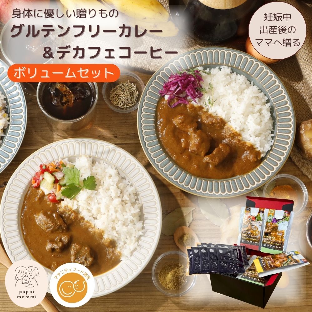 妊婦さん 産前 産後 授乳中のためのマタニティーフード ギフト プレママ ギフト おいしいカレー＆デカフェ詰合せ ボリュームセット