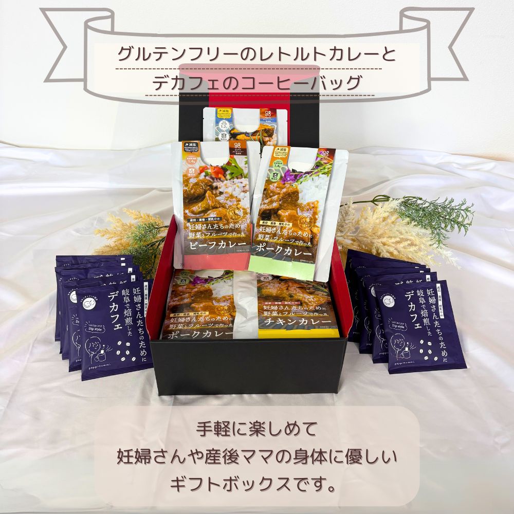 妊婦さん 産前 産後 授乳中のためのマタニティーフード ギフト プレママ ギフト おいしいカレー＆デカフェ詰合せ ボリュームセット