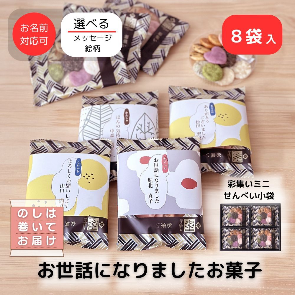 退職 転職 異動 お世話になりました お菓子 のし巻き済 ありがし 感謝の気持ち 彩集いミニせんべい 8袋入