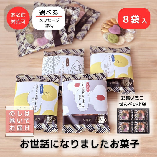退職 転職 異動 お世話になりました お菓子 のし巻き済 ありがし 感謝の気持ち 彩集いミニせんべい 8袋入
