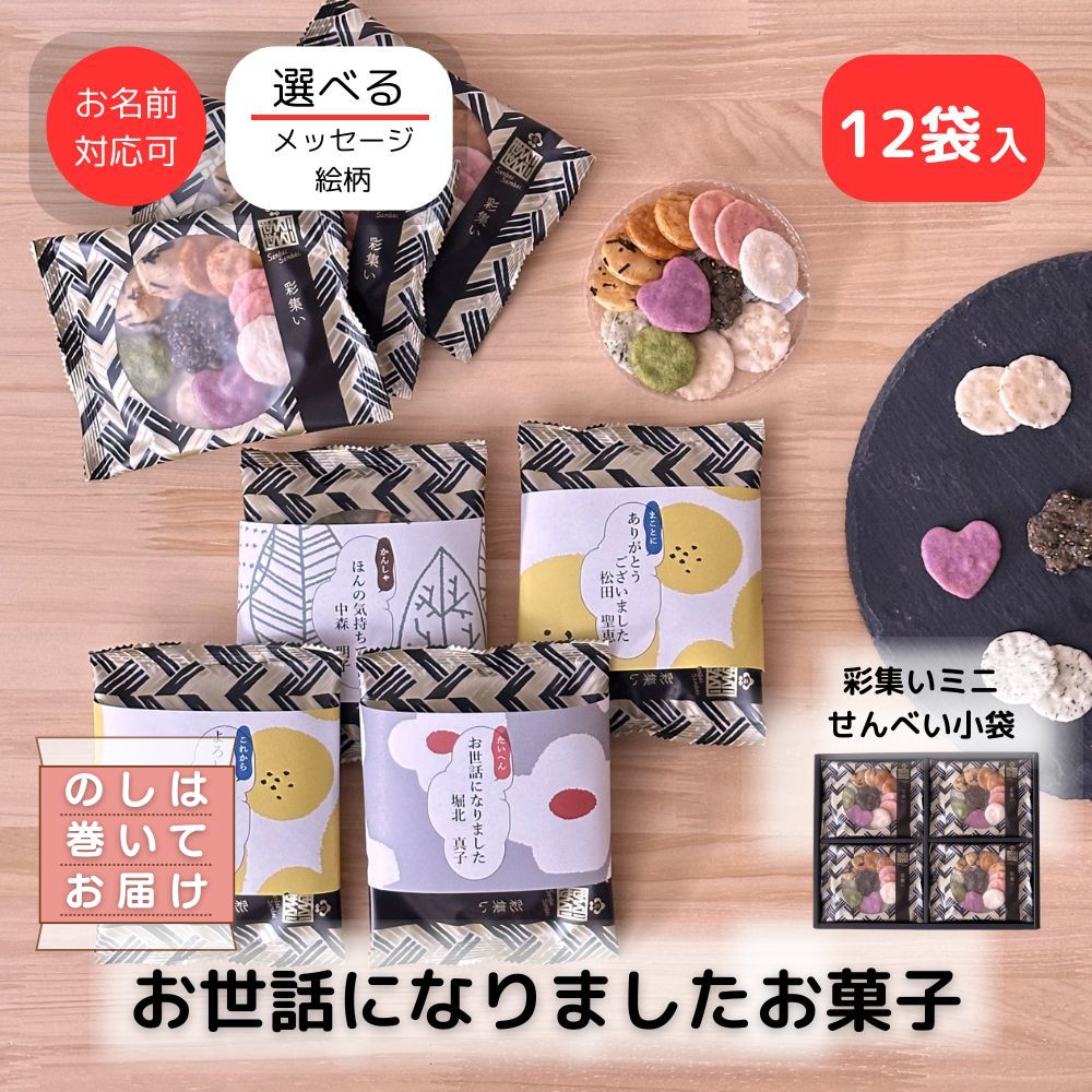 退職 転職 異動 お世話になりました お菓子 のし巻き済 ありがし 感謝の気持ち 彩集いミニせんべい 12袋入