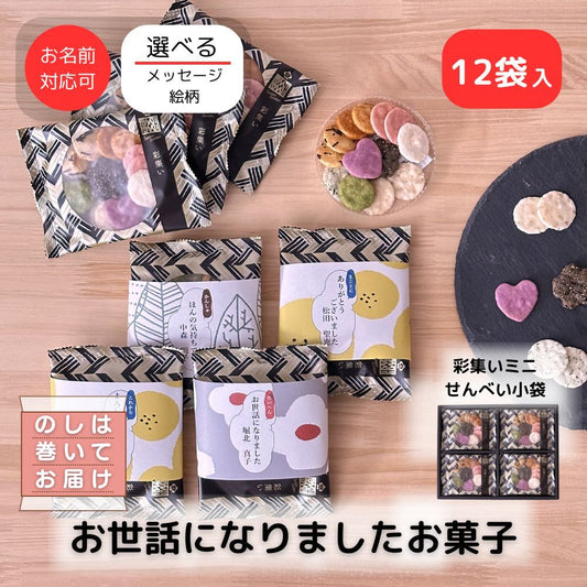 退職 転職 異動 お世話になりました お菓子 のし巻き済 ありがし 感謝の気持ち 彩集いミニせんべい 12袋入