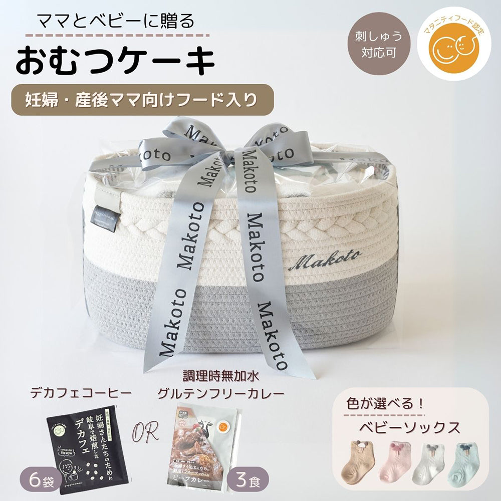 おむつケーキ 出産祝い 男の子 女の子 ママ おむつストッカー型  ママのカレー＆デカフェ おむつを卒業しても使える おむつ入れ [ 出産祝い ]
