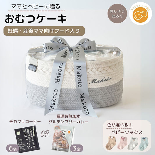 おむつケーキ 出産祝い 男の子 女の子 ママ おむつストッカー型  ママのカレー＆デカフェ おむつを卒業しても使える おむつ入れ [ 出産祝い ]