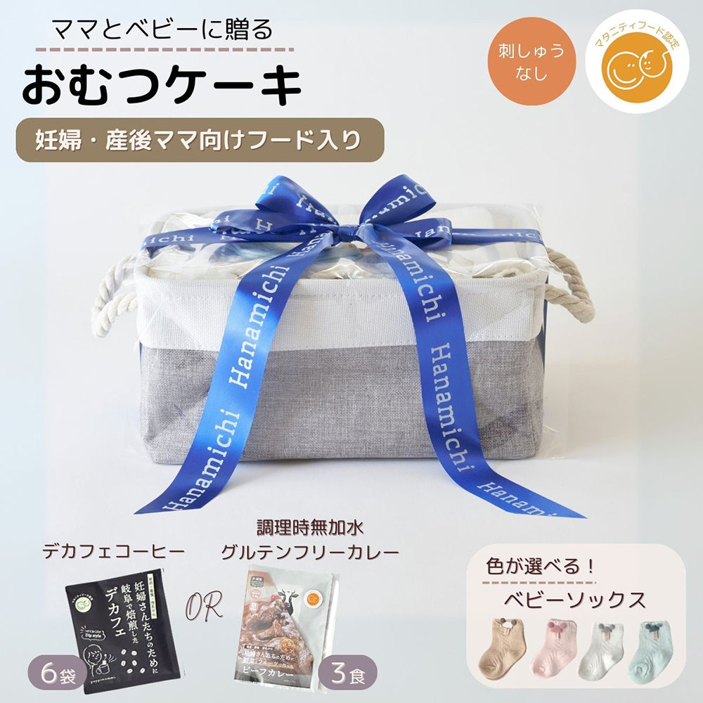 おむつケーキ出産祝い 男の子 女の子 ママ  カレー or デカフェ シンプルバスケット