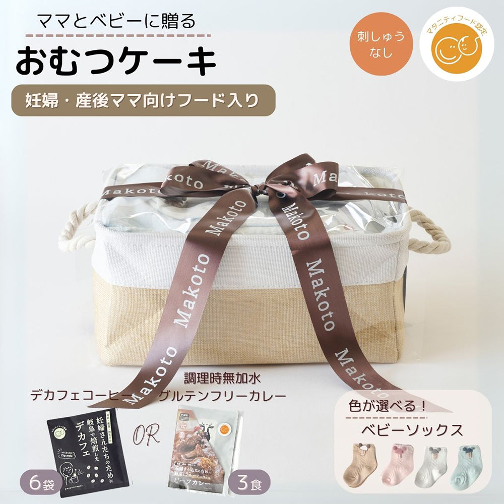 おむつケーキ出産祝い 男の子 女の子 ママ  カレー or デカフェ シンプルバスケット
