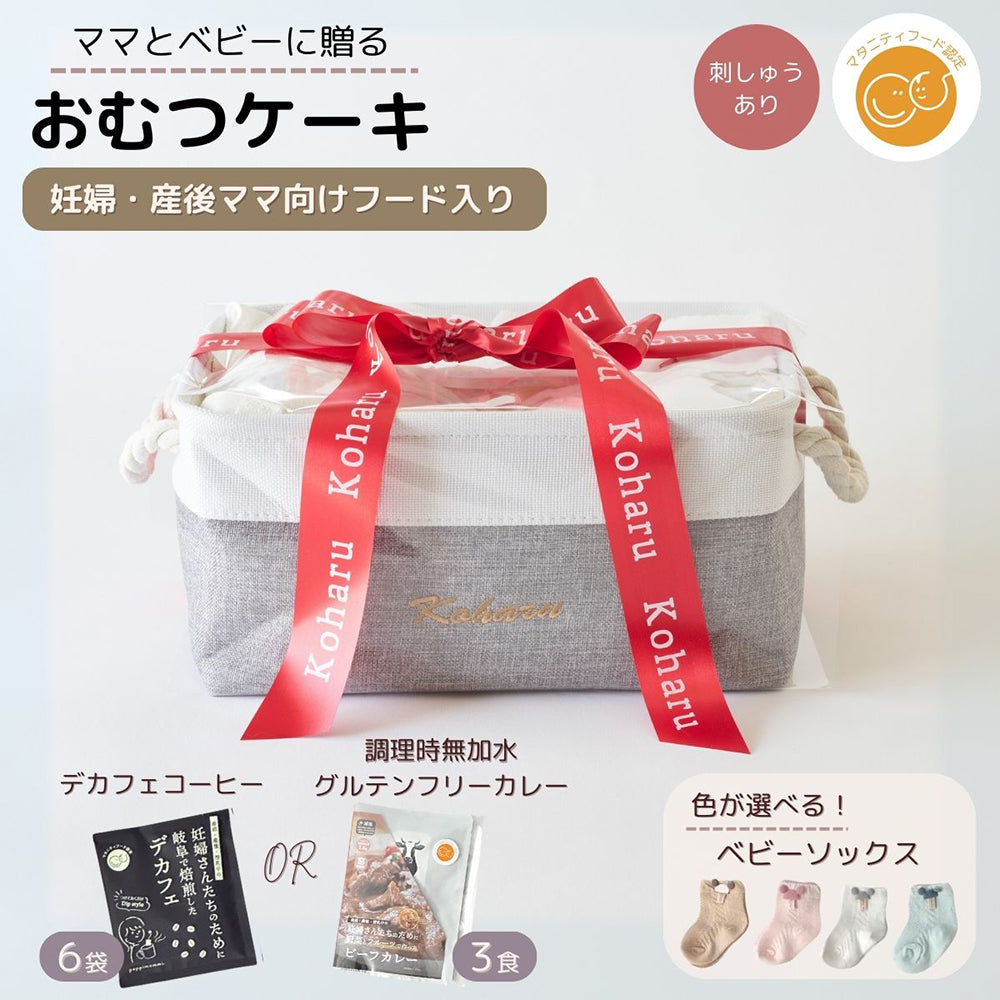 おむつケーキ出産祝い 男の子 女の子 ママ  カレー or デカフェ シンプルバスケット