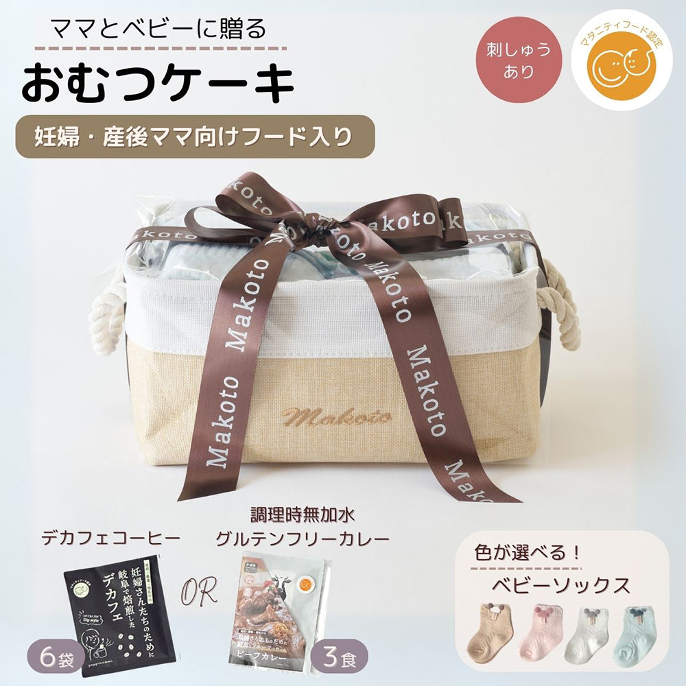 おむつケーキ出産祝い 男の子 女の子 ママ  カレー or デカフェ シンプルバスケット