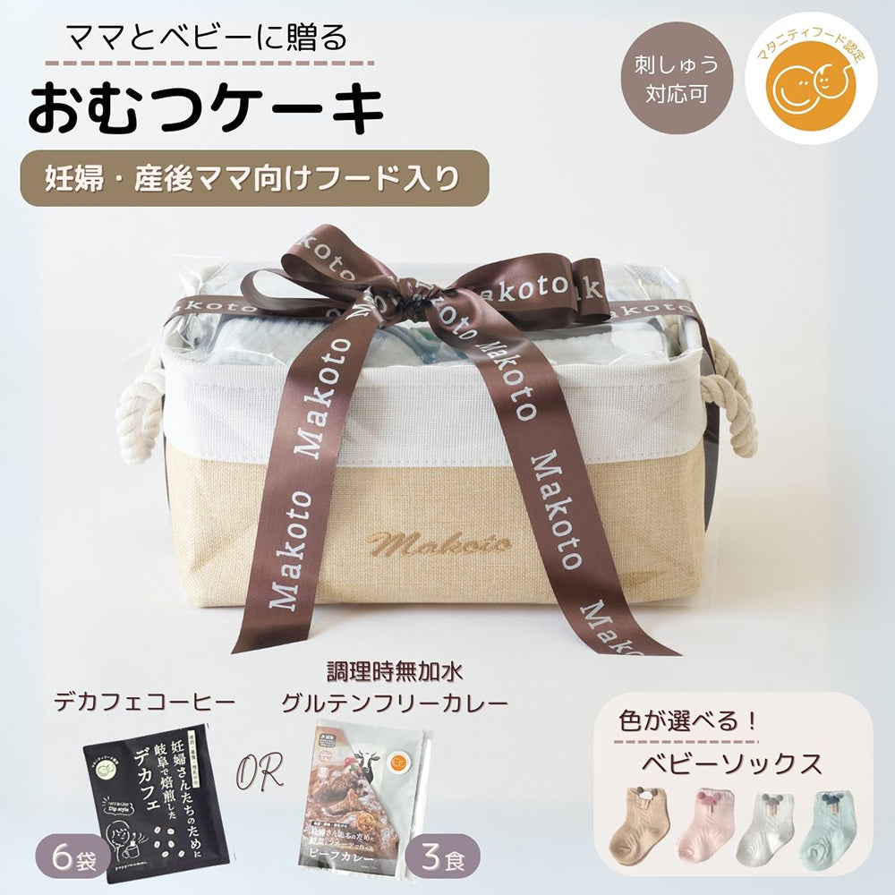 おむつケーキ 出産祝い 男の子 女の子  ママのカレー＆デカフェ シンプルバスケット 永く使えるおむつストッカー