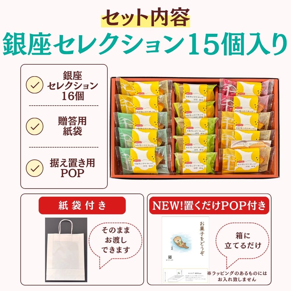 銀座千疋屋 銀座ガトーセレクション15個