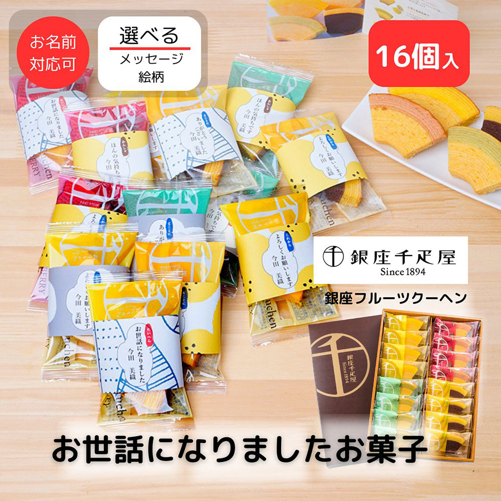 銀座千疋屋 銀座フルーツクーヘン16個