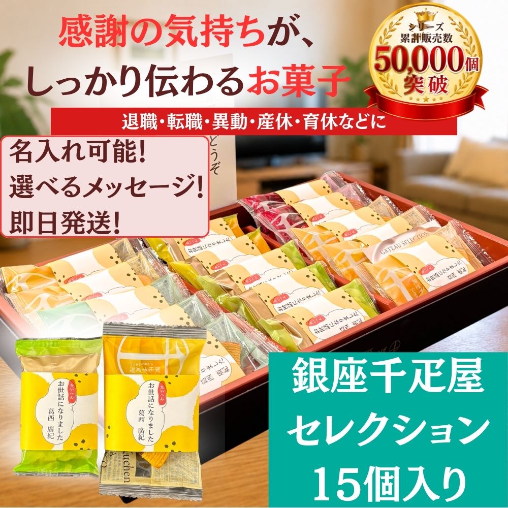 銀座千疋屋 銀座ガトーセレクション15個
